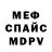 МЕФ мяу мяу notrup
